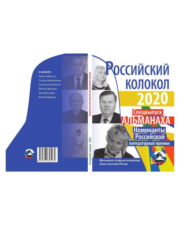 Российский колокол. Номинанты Российской литературной премии