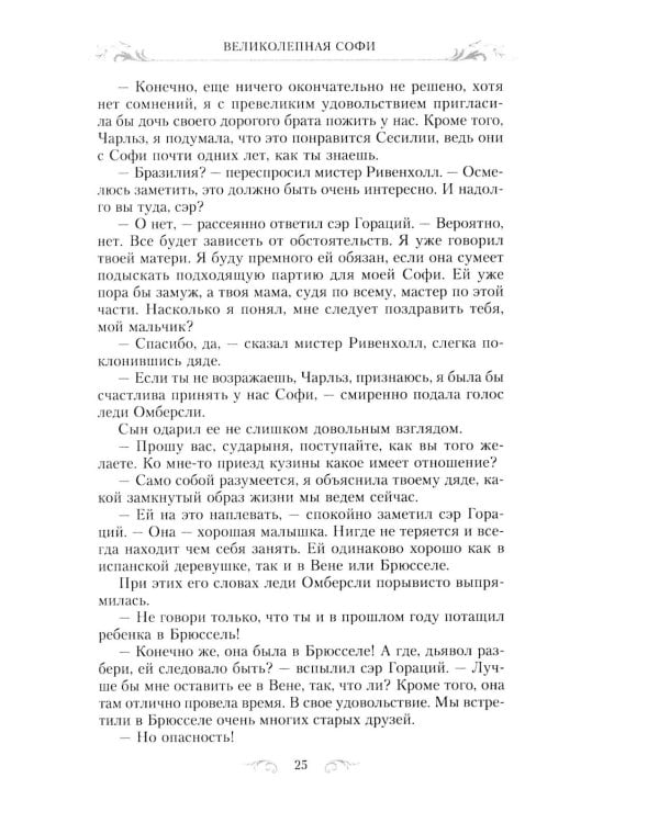 Великолепная Софи: роман