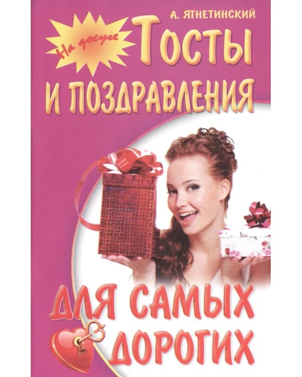 На досуге. Тосты и поздравления для самых дорогих