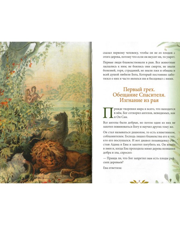 Библия для детей. В изложении княгини М.А. Львовой