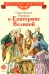 Рассказы о Екатерине Великой