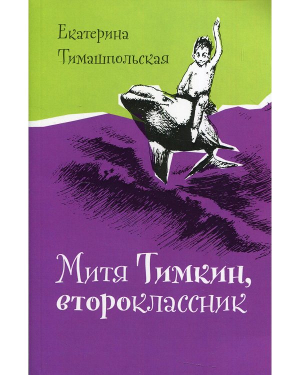 Митя Тимкин, второклассник: повести. 3-е изд., испр