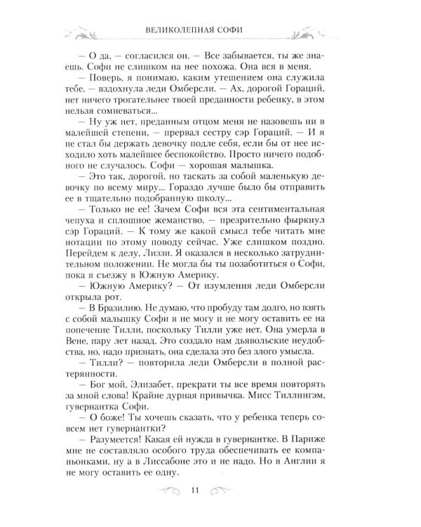 Великолепная Софи: роман