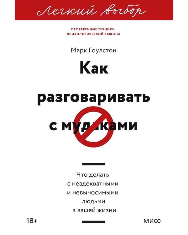 Как разговаривать с мудаками. Что делать с неадекватными и невыносимыми людьми