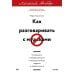 Как разговаривать с мудаками. Что делать с неадекватными и невыносимыми людьми