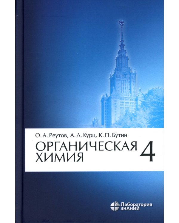 Органическая химия. В 4 ч. Ч. 4. 9-е изд