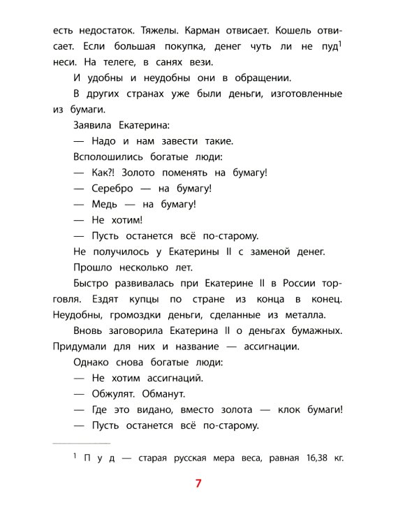 Рассказы о Екатерине Великой