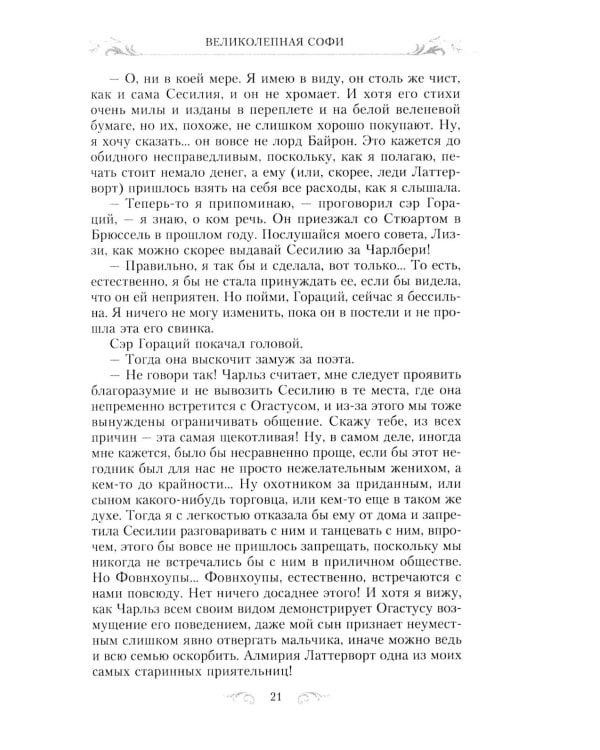 Великолепная Софи: роман