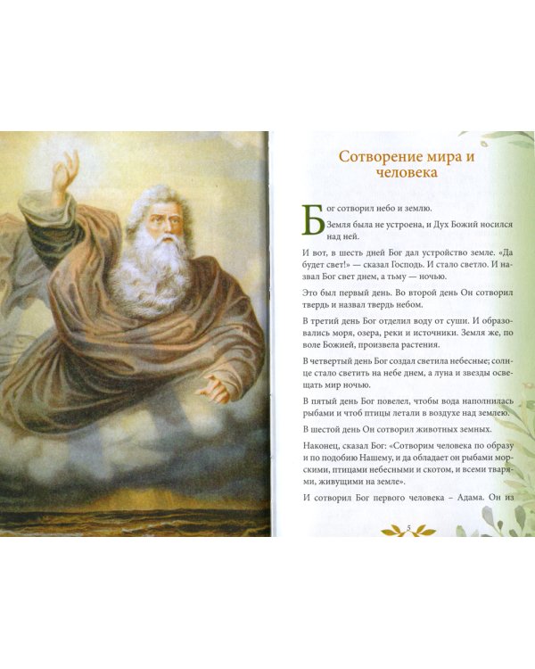 Библия для детей. В изложении княгини М.А. Львовой