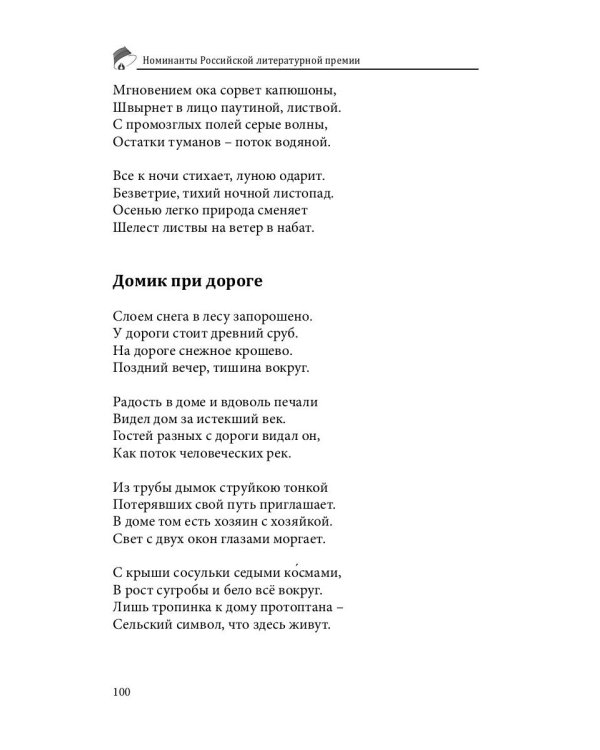 Российский колокол. Номинанты Российской литературной премии