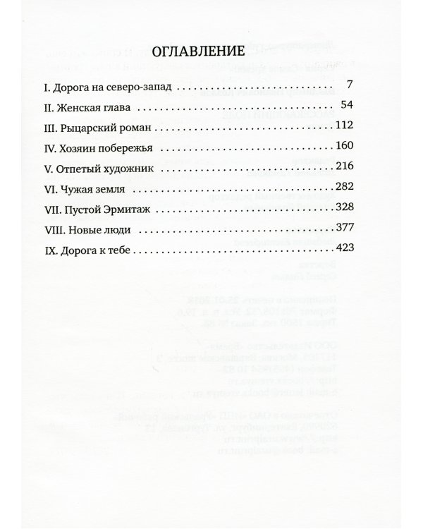 Рассекающий поле: роман