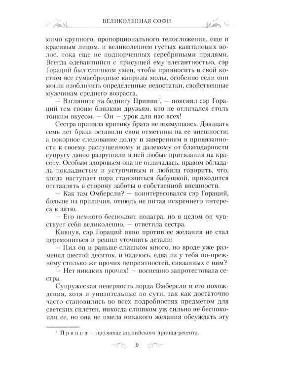 Великолепная Софи: роман