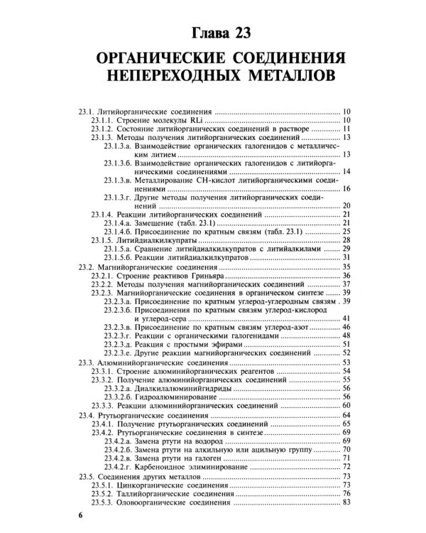 Органическая химия. В 4 ч. Ч. 4. 9-е изд