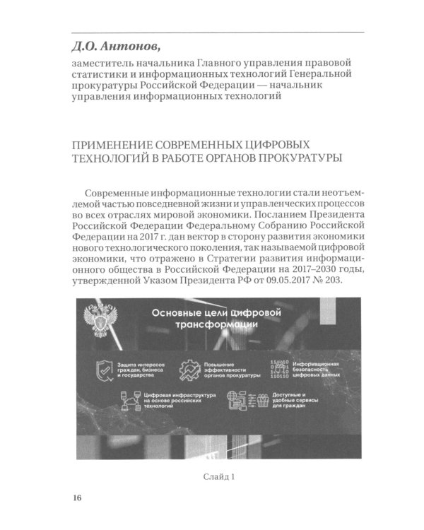 Цифровые технологии в прокурорской деятельности. Сборник материалов конференции. (Москва, 31 октября 2023 г.)