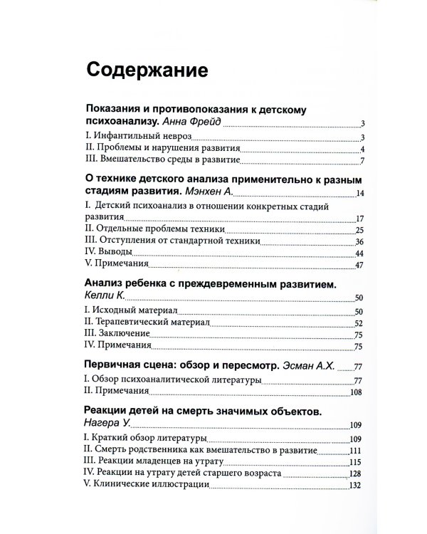 Клинические аспекты детского психоанализа