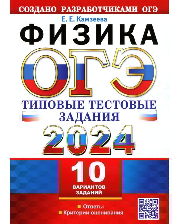 ОГЭ 2024. Физика. 10 вариантов. Типовые тестовые задания от разработчиков ОГЭ