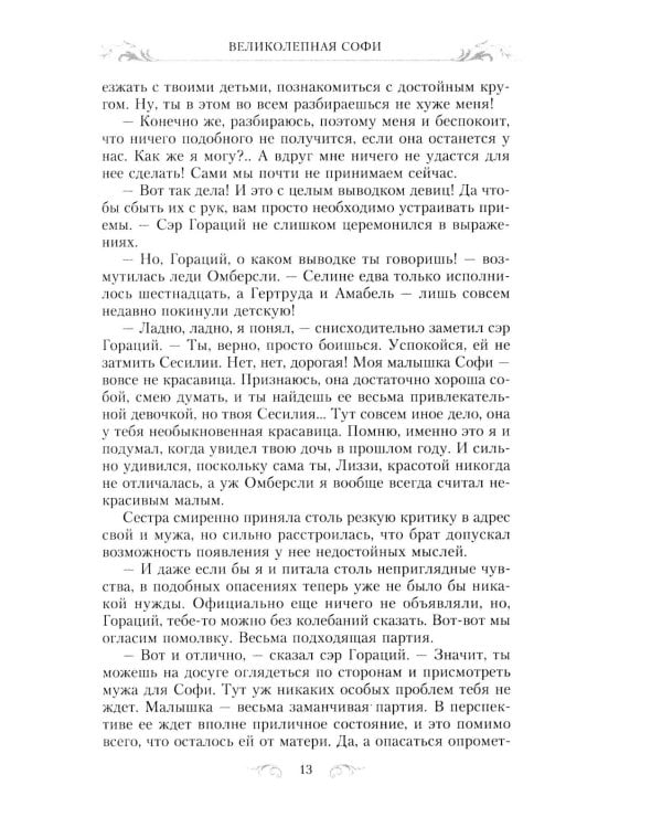 Великолепная Софи: роман