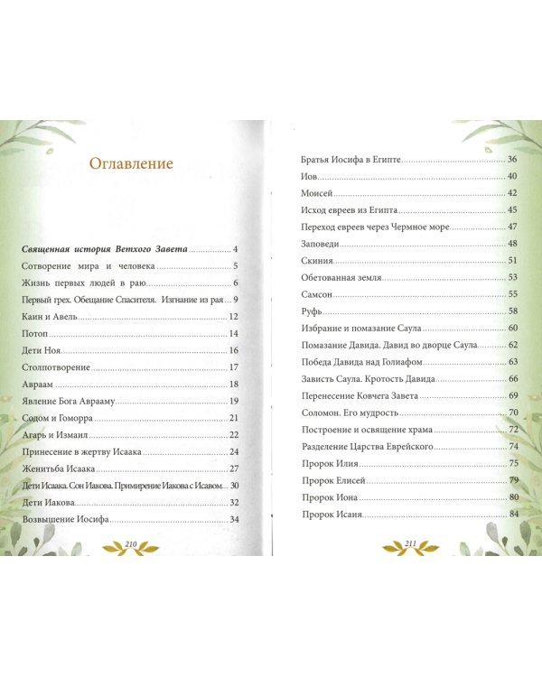 Библия для детей. В изложении княгини М.А. Львовой