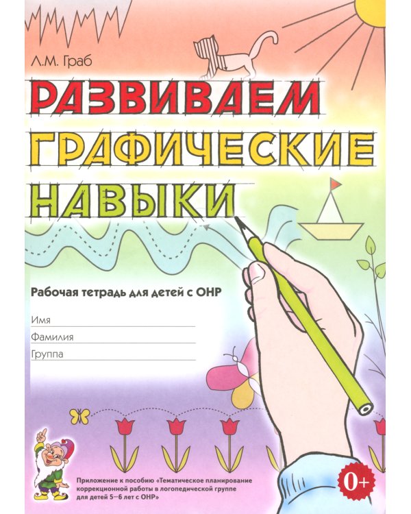 Развиваем графические навыки. Рабочая тетрадь для детей с ОНР 5-6 лет