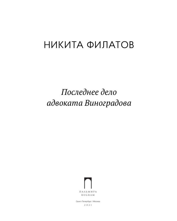 Последнее дело адвоката Виноградова: роман, повесть