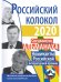 Российский колокол. Номинанты Российской литературной премии