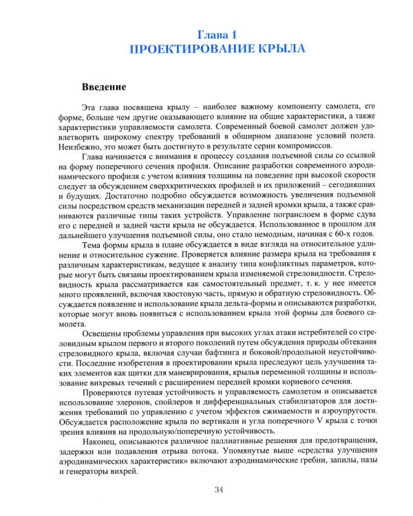 Проектирование боевых самолетов. Зарубежный опыт