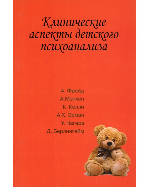 Клинические аспекты детского психоанализа