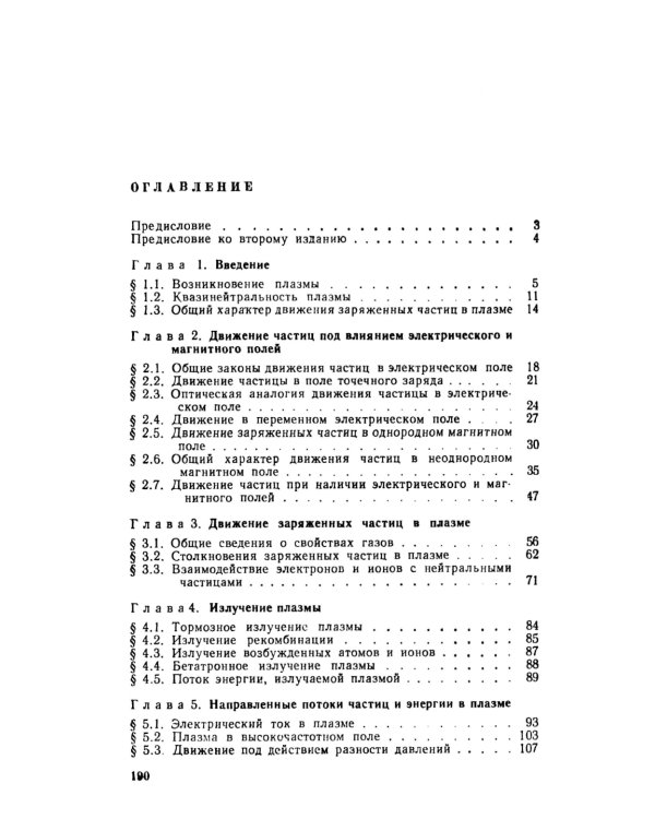 Элементарная физика плазмы. 4-е изд., стер
