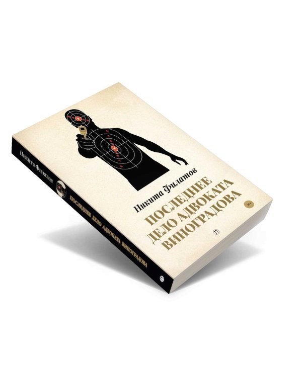 Последнее дело адвоката Виноградова: роман, повесть