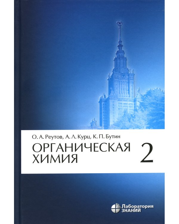 Органическая химия: В 4 ч. Ч. 2. 11-е изд