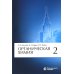 Органическая химия: В 4 ч. Ч. 2. 11-е изд