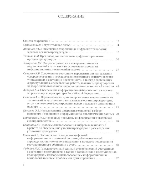 Цифровые технологии в прокурорской деятельности. Сборник материалов конференции. (Москва, 31 октября 2023 г.)
