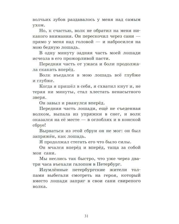 Приключения Барона Мюнхгаузена: рассказы