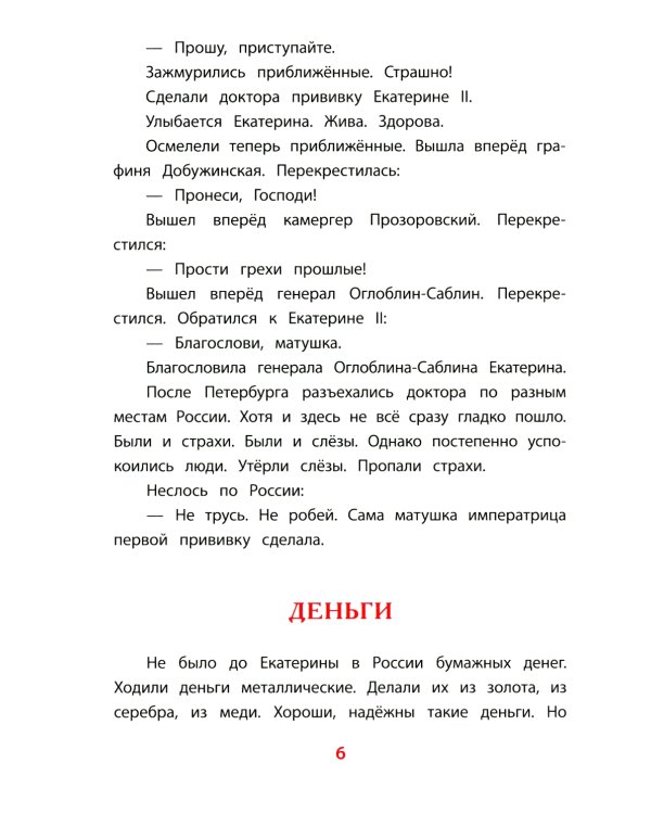 Рассказы о Екатерине Великой