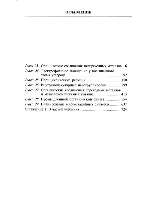 Органическая химия. В 4 ч. Ч. 4. 9-е изд