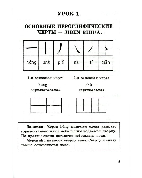 Прописи по китайскому иероглифическому письму. 1 этап обучения. 6-е изд