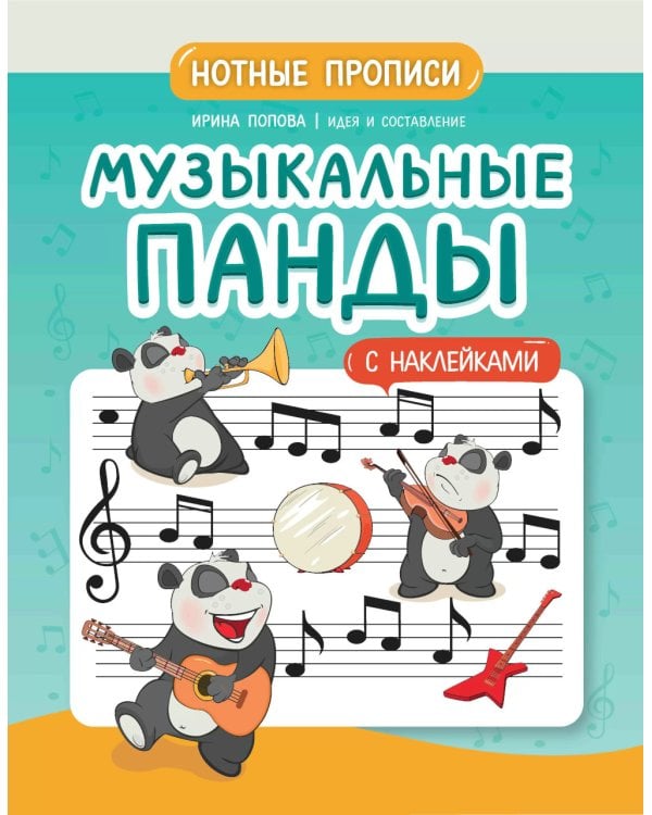 Музыкальные панды. Нотные прописи