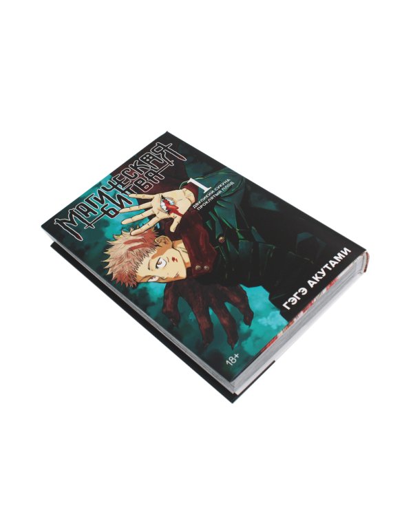 Магическая битва 1. Кн. 1-2: Двуликий Сукуна. Проклятый плод: манга