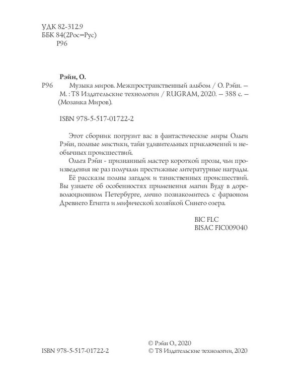 Музыка миров - 2. Межпространственный альбом: сборник рассказов