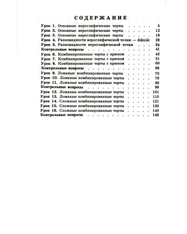 Прописи по китайскому иероглифическому письму. 1 этап обучения. 6-е изд