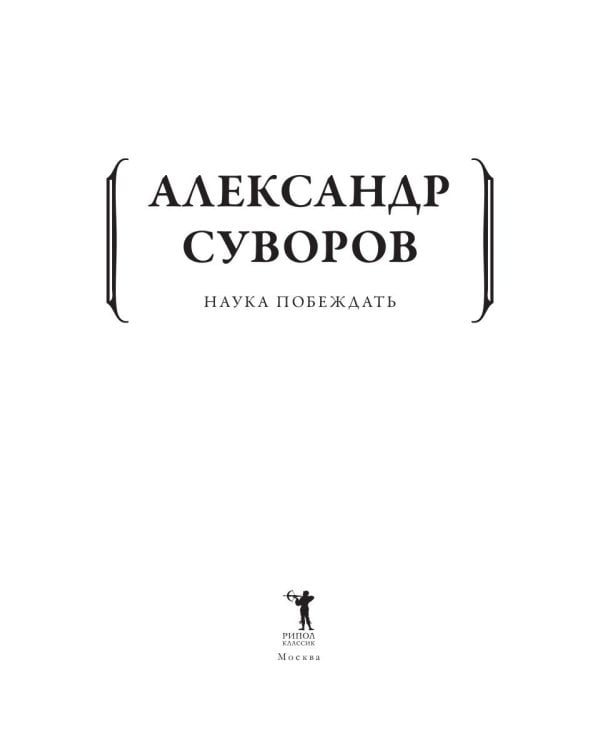 Наука побеждать