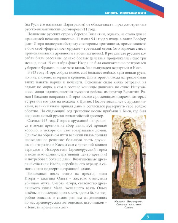 Великие князья: энциклопедия о России