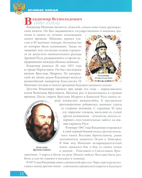 Великие князья: энциклопедия о России