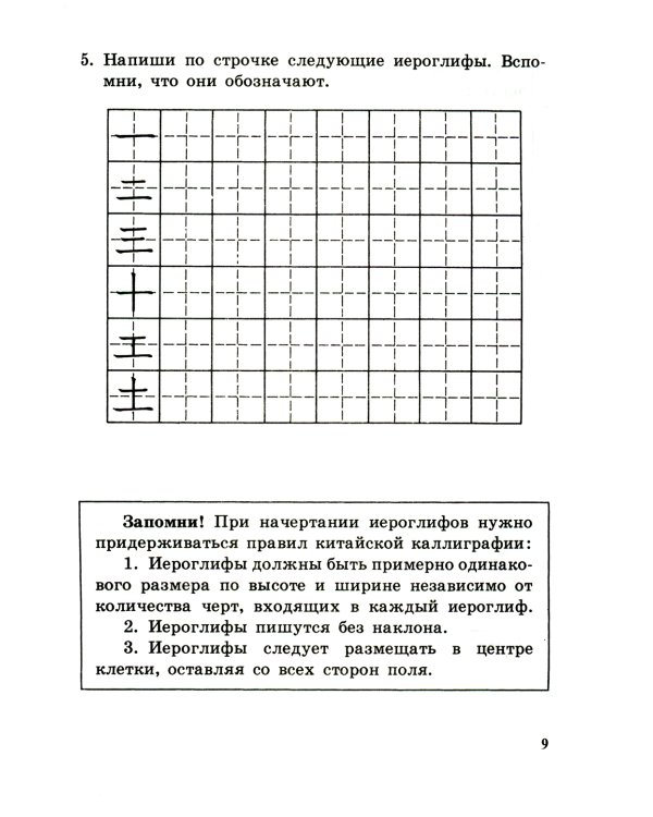 Прописи по китайскому иероглифическому письму. 1 этап обучения. 6-е изд
