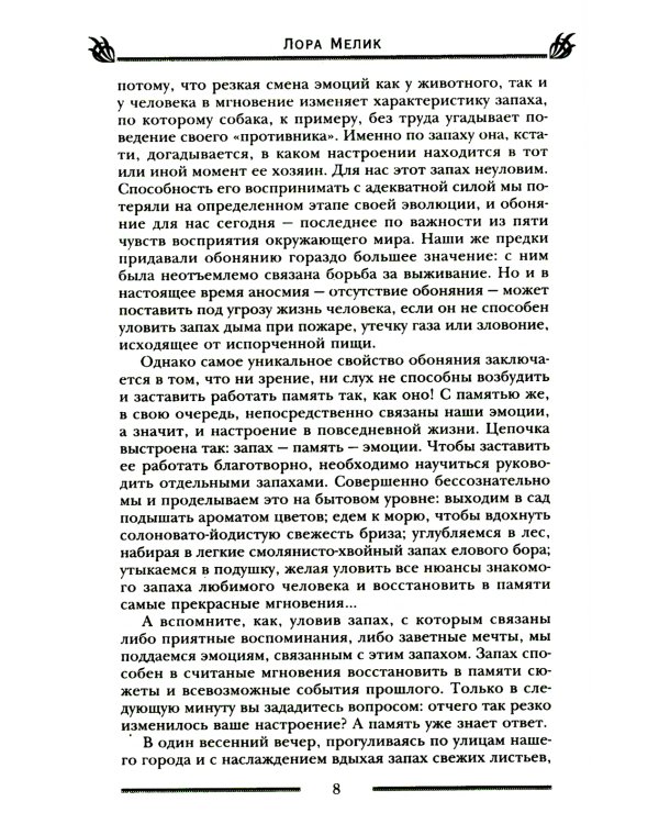 Магия ароматов. Эфирные масла и специи от всех болезней