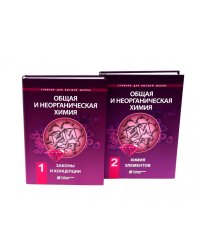 Общая и неорганическая химия. В 2 т. (комплект из 2-х книг)