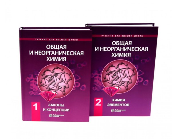 Общая и неорганическая химия. В 2 т. (комплект из 2-х книг)