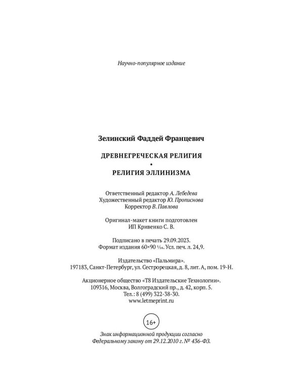 Древнегреческая религия; Религия эллинизма