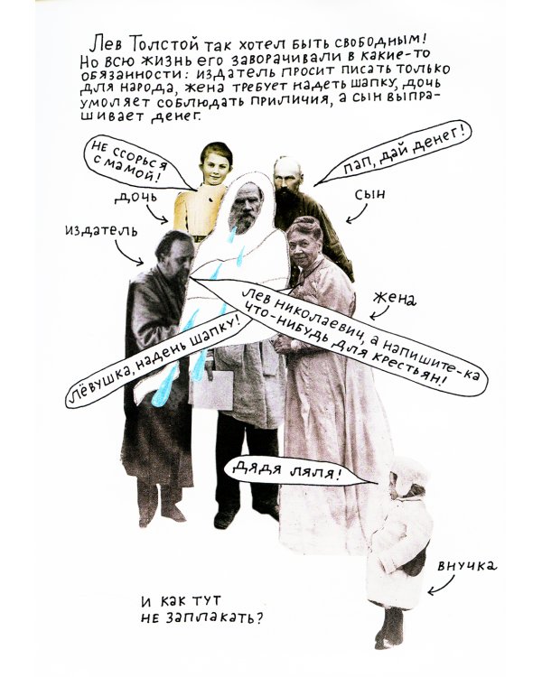 100 причин, почему плачет Лев Толстой