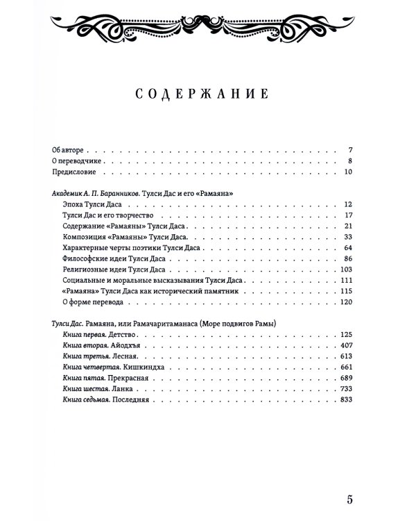 РАМАЯНА. Море подвигов Рамы